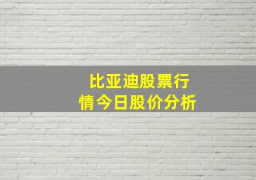 比亚迪股票行情今日股价分析