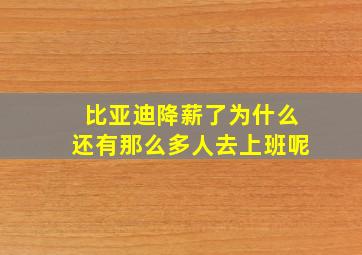 比亚迪降薪了为什么还有那么多人去上班呢