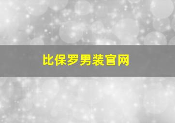 比保罗男装官网