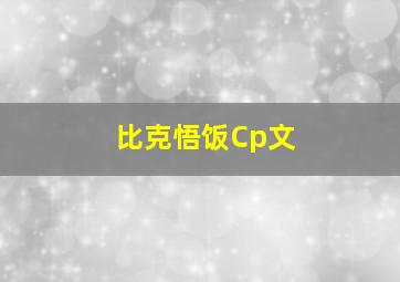 比克悟饭Cp文