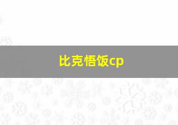 比克悟饭cp