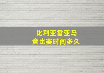 比利亚雷亚马竞比赛时间多久