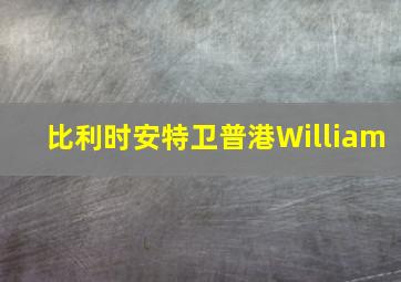 比利时安特卫普港William