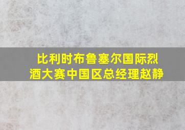 比利时布鲁塞尔国际烈酒大赛中国区总经理赵静