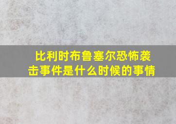 比利时布鲁塞尔恐怖袭击事件是什么时候的事情