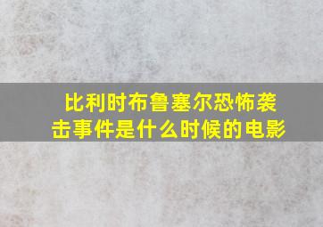 比利时布鲁塞尔恐怖袭击事件是什么时候的电影