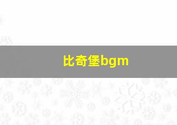 比奇堡bgm