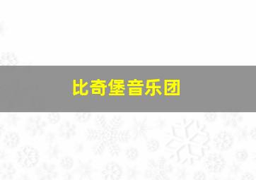 比奇堡音乐团