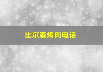 比尔森烤肉电话