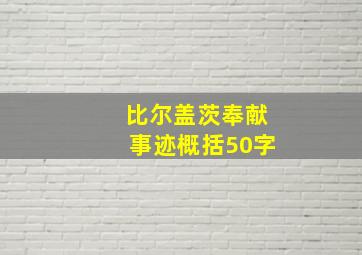 比尔盖茨奉献事迹概括50字