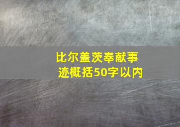 比尔盖茨奉献事迹概括50字以内