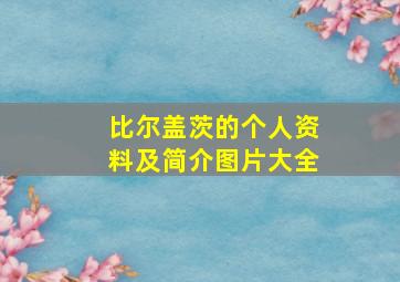 比尔盖茨的个人资料及简介图片大全