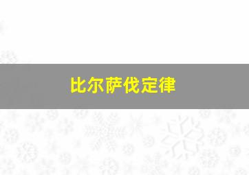 比尔萨伐定律