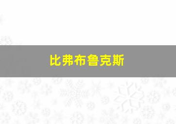 比弗布鲁克斯