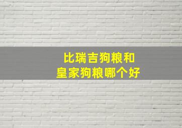 比瑞吉狗粮和皇家狗粮哪个好