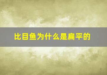 比目鱼为什么是扁平的