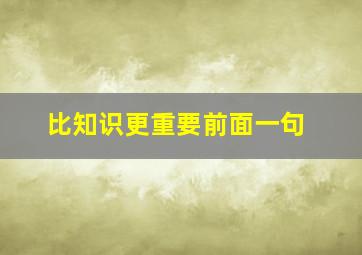 比知识更重要前面一句