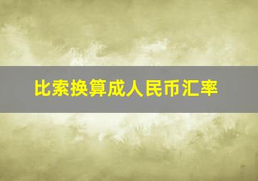 比索换算成人民币汇率