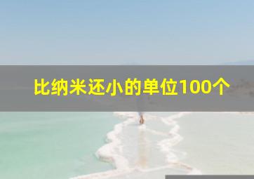 比纳米还小的单位100个