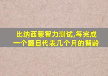 比纳西蒙智力测试,每完成一个题目代表几个月的智龄