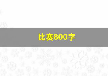 比赛800字