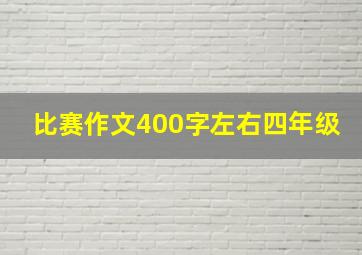 比赛作文400字左右四年级