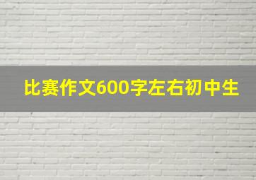 比赛作文600字左右初中生