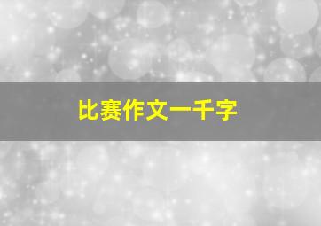 比赛作文一千字