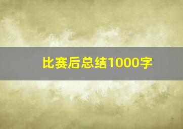 比赛后总结1000字