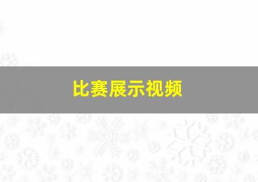 比赛展示视频