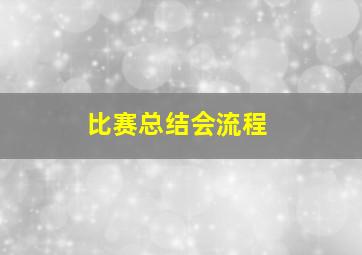 比赛总结会流程