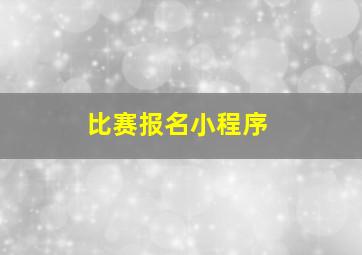 比赛报名小程序