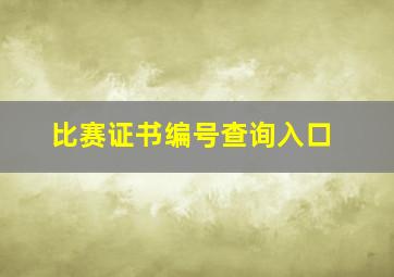 比赛证书编号查询入口