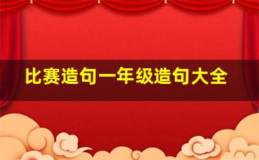 比赛造句一年级造句大全