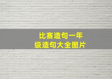 比赛造句一年级造句大全图片