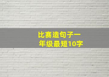 比赛造句子一年级最短10字