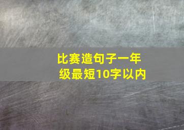 比赛造句子一年级最短10字以内