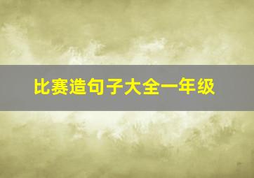 比赛造句子大全一年级