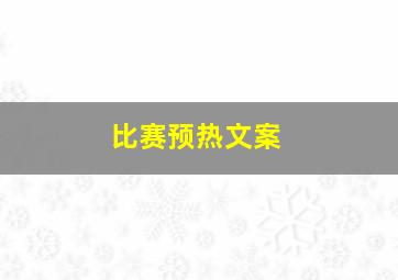 比赛预热文案