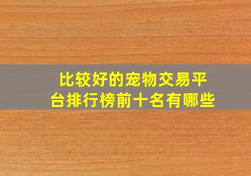 比较好的宠物交易平台排行榜前十名有哪些