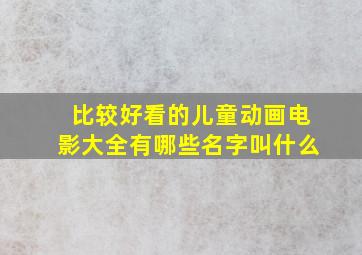 比较好看的儿童动画电影大全有哪些名字叫什么