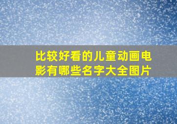 比较好看的儿童动画电影有哪些名字大全图片