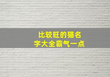 比较旺的猫名字大全霸气一点