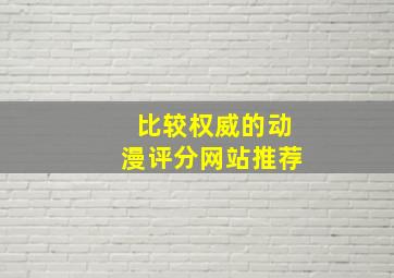 比较权威的动漫评分网站推荐