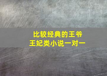 比较经典的王爷王妃类小说一对一