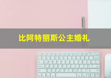 比阿特丽斯公主婚礼