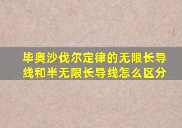 毕奥沙伐尔定律的无限长导线和半无限长导线怎么区分