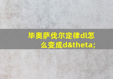 毕奥萨伐尔定律dl怎么变成dθ