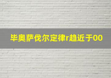 毕奥萨伐尔定律r趋近于00