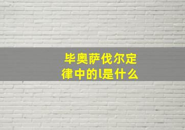 毕奥萨伐尔定律中的l是什么